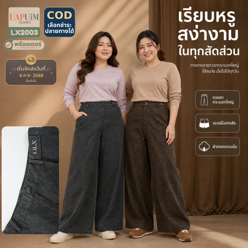 LX2003 กางเกงขายาวทรงกระบอกกว้าง