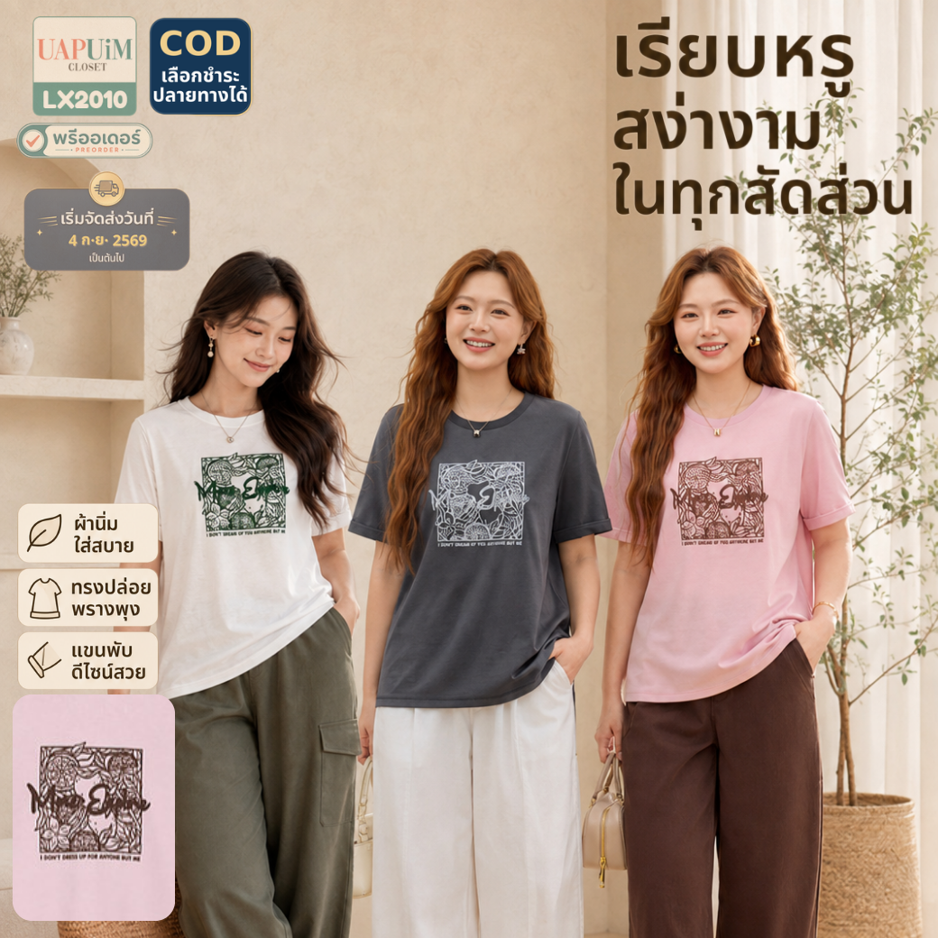 LX2010 เสื้อยืดคอกลมแขนสั้นทรงสวย