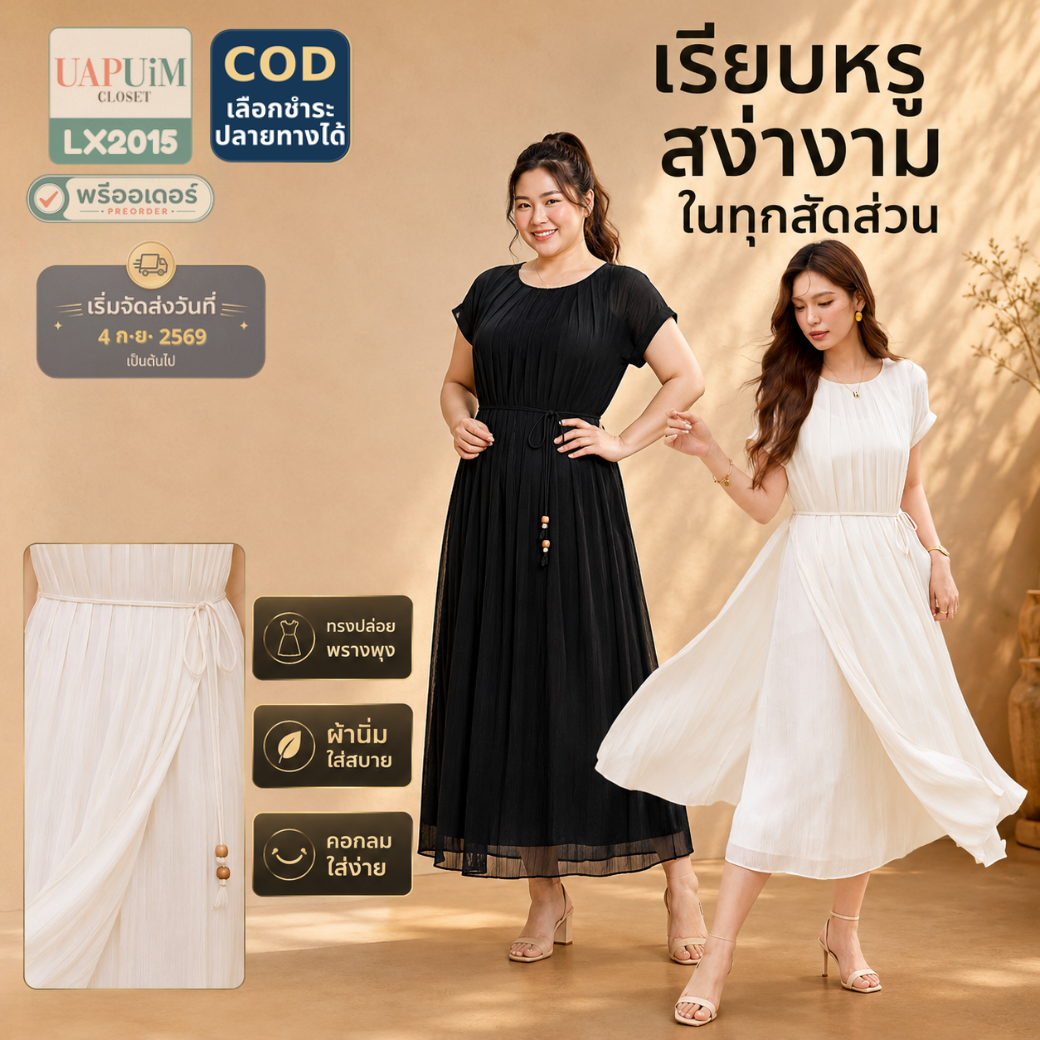 LX2015 ชุดเดรสยาวทรงสวย