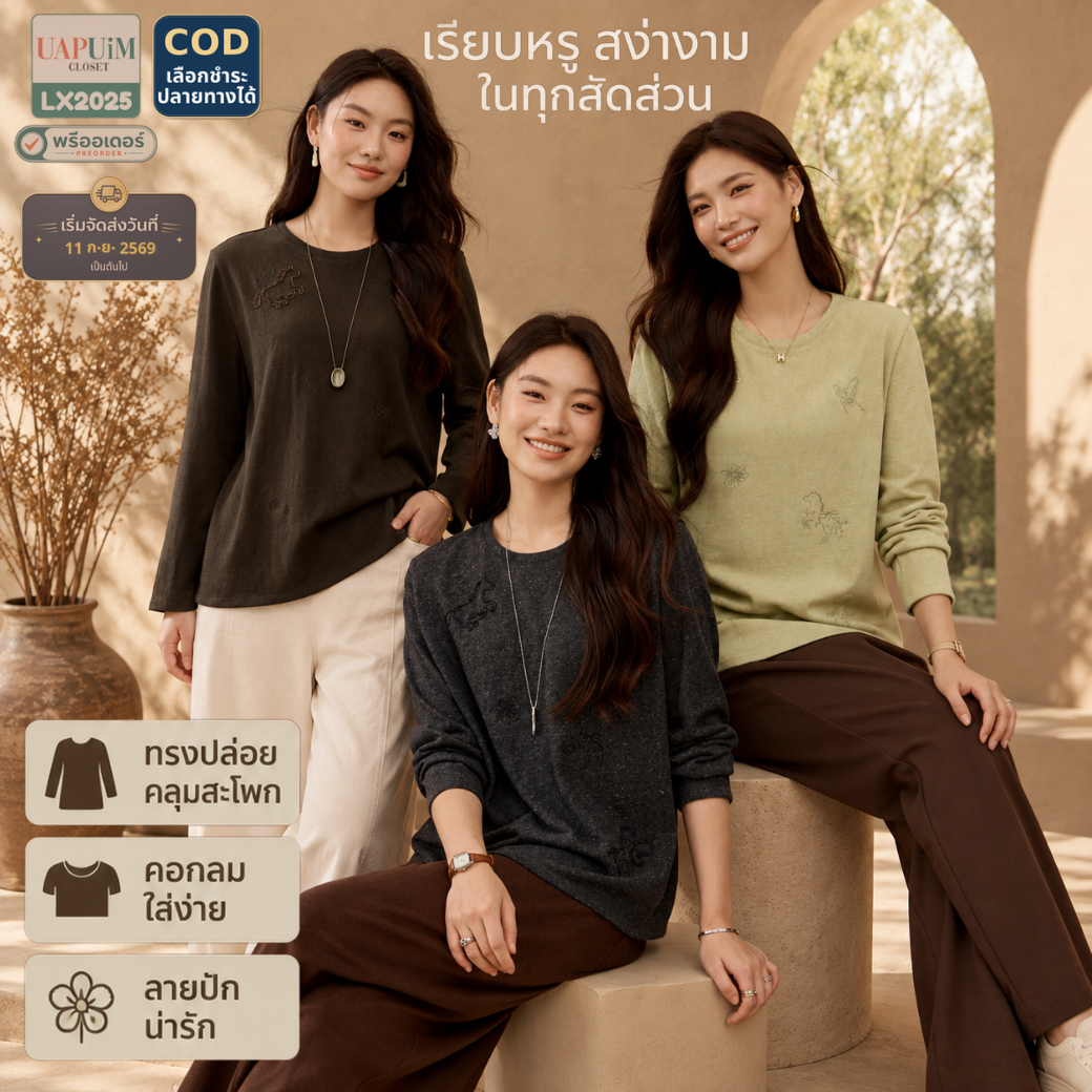 LX2025 เสื้อแขนยาวคอกลม
