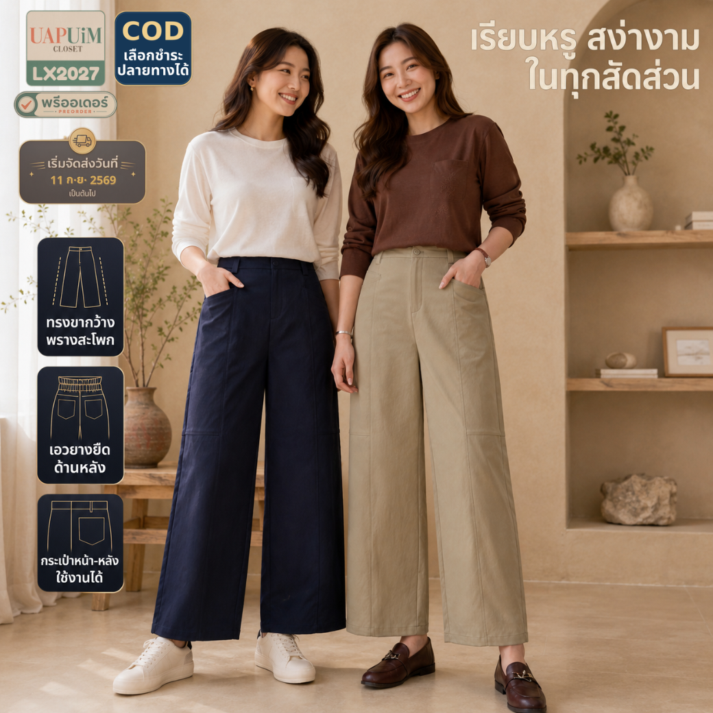 LX2027 กางเกงขากว้างทรงกระบอก