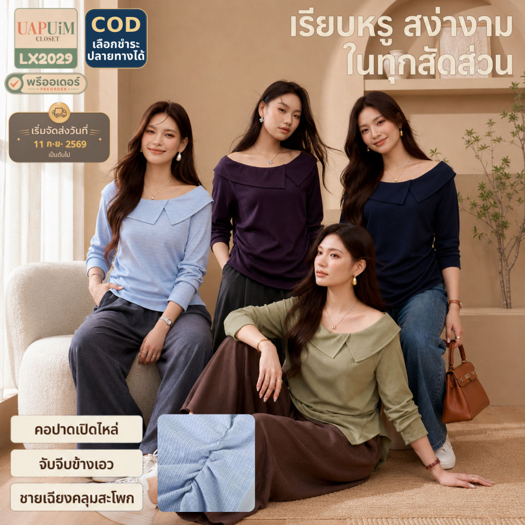 LX2029 เสื้อผ้าร่องแขนยาว