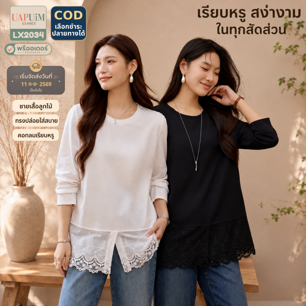 LX2034 เสื้อแขนยาวดีไซน์สุดเก๋
