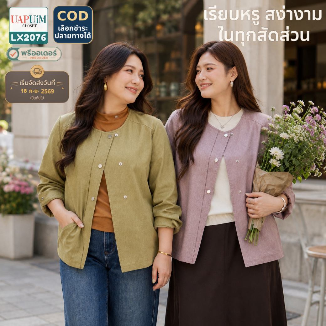 LX2076 เสื้อแจ็กเก็ตคอกลม