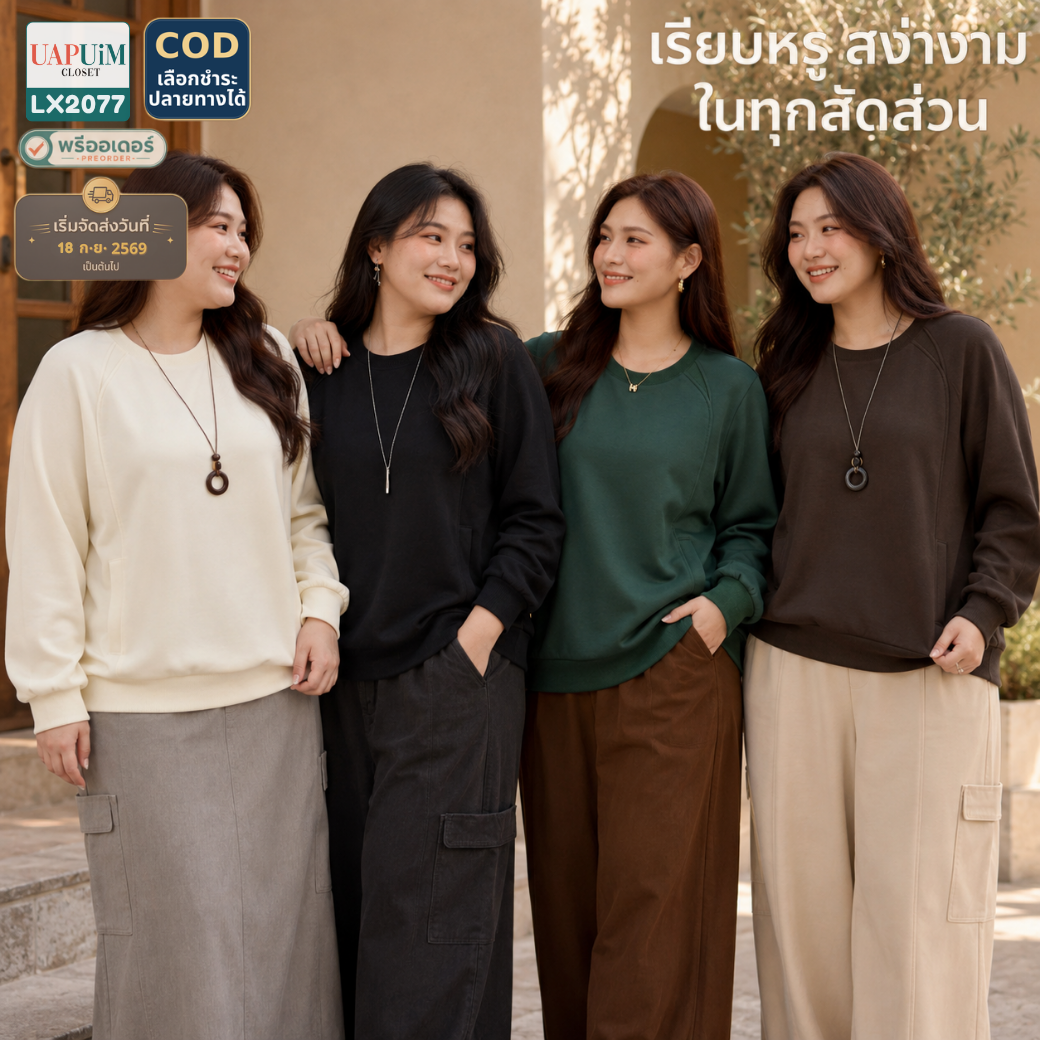 LX2077 เสื้อสเวตเชิ้ตแขนยาวคอกลม