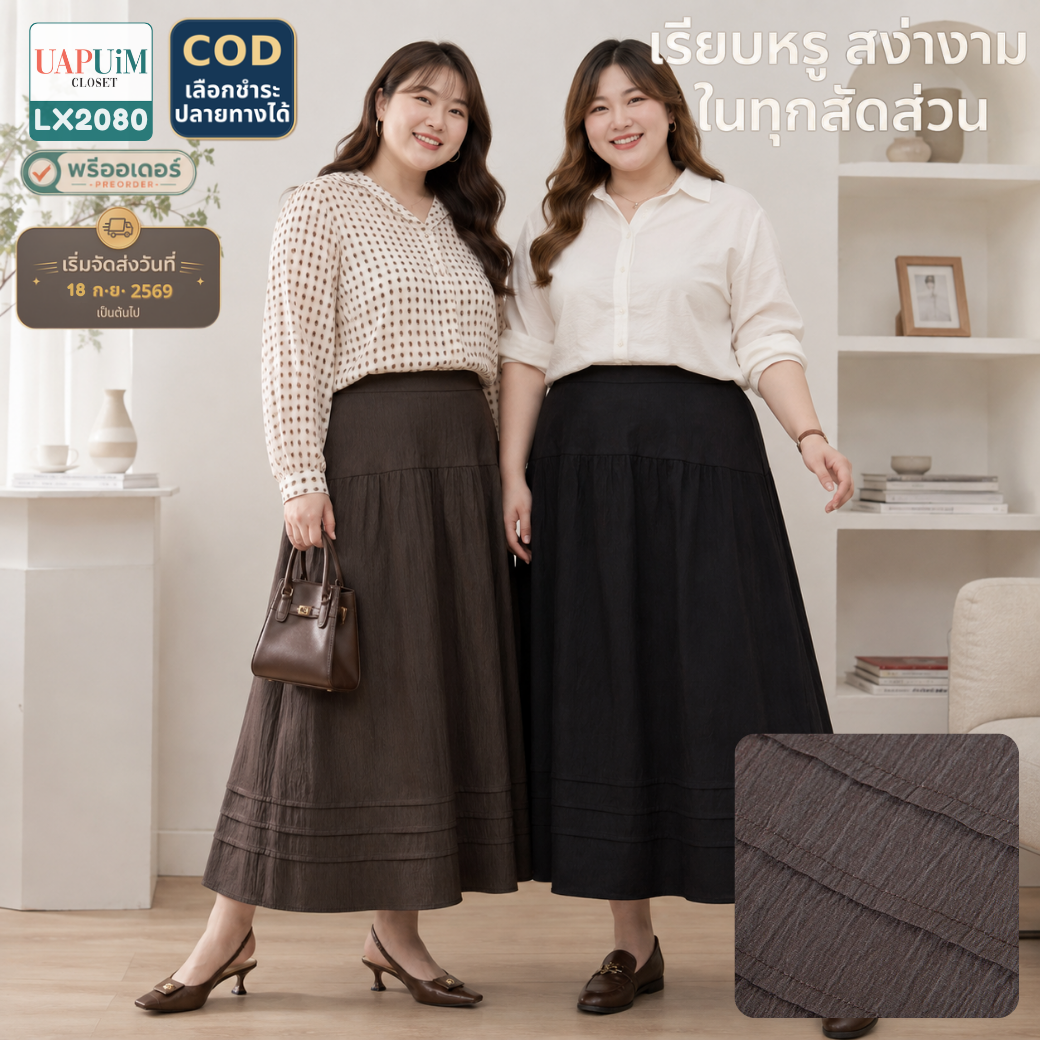 LX2080 กระโปรงทรงเอ